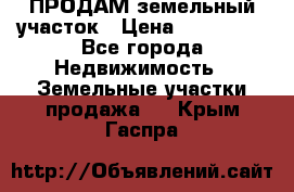 ПРОДАМ земельный участок › Цена ­ 300 000 - Все города Недвижимость » Земельные участки продажа   . Крым,Гаспра